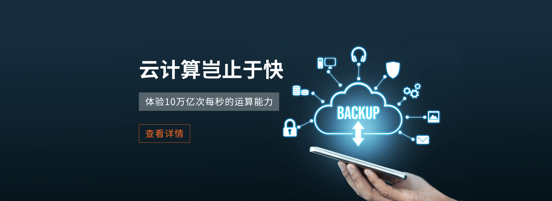 体验10万亿次每秒的运算能力