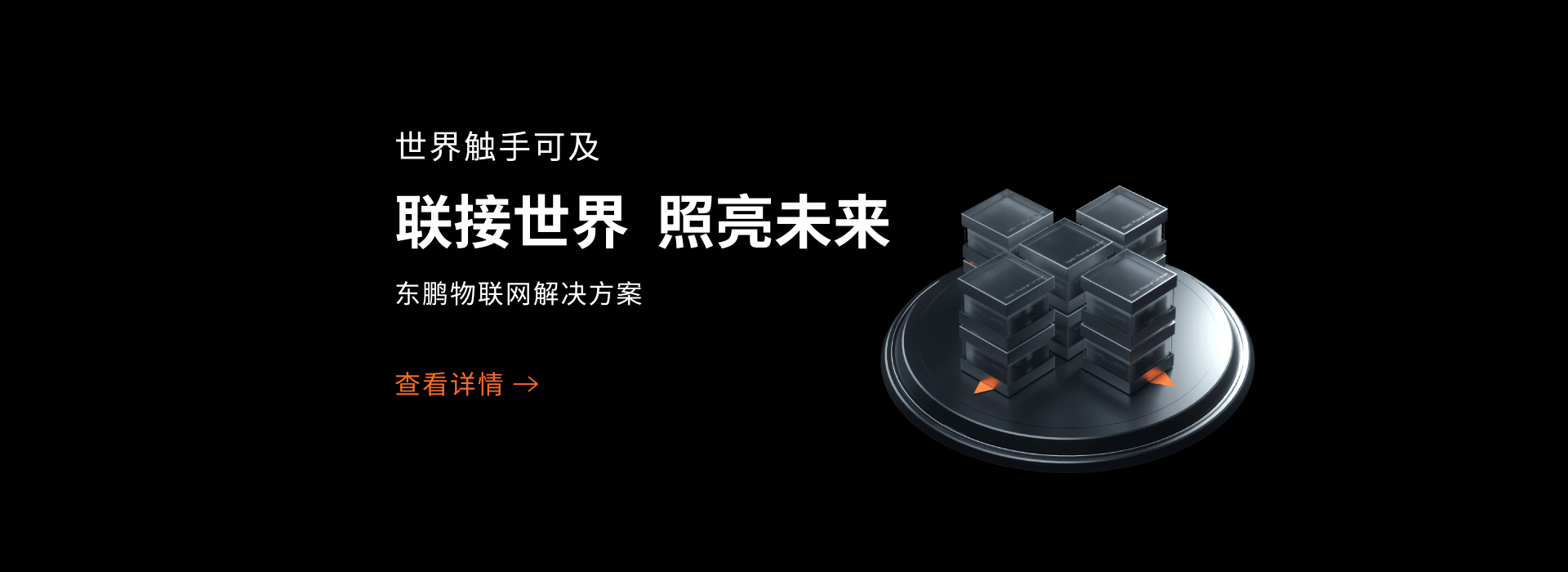东鹏物联网解决方案